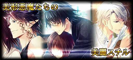 画像ギャラリー No.004のサムネイル画像 / 女性向け恋愛アプリ「イケメン悪魔シークレットサービス」,GooglePlayで配信