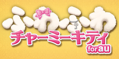 ���������꡼ No.006�Υ���ͥ������ / ����������֤դ�դ���㡼�ߡ����ƥ��פ�Android��au���ޡ��ȥѥ����ۿ�