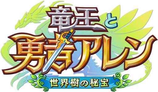 画像ギャラリー No.003のサムネイル画像 / iOS版「竜王と勇者アレン 世界樹の秘宝」が近日配信。事前登録開始