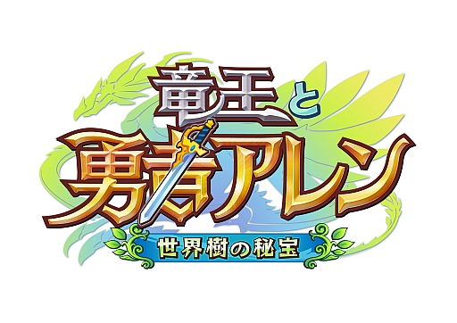 画像ギャラリー No.010のサムネイル画像 / 陣形を用いたバトルが特徴のRPG「竜王と勇者アレン」がiOS向けに配信中