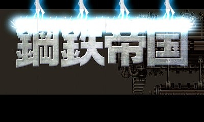 画像集#001のサムネイル/3DS用DLソフト「鋼鉄帝国 STEEL EMPIRE」,配信日が3月下旬に決定