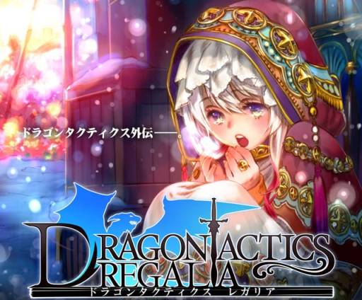 画像ギャラリー No.001のサムネイル画像 / 「ドラゴンタクティクス」の外伝がAmebaで9月23日に配信。事前登録受付中