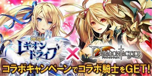 画像集#001のサムネイル/「ドラゴンタクティクス」と「神淵のレギオンドライブ」のコラボが本日スタート