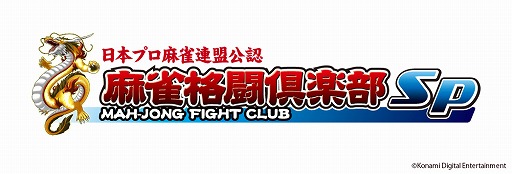 画像ギャラリー No.004のサムネイル画像 / 「麻雀格闘倶楽部Sp」，プロ雀士がゲームキャラとなって登場する新機能