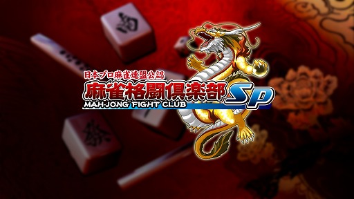 画像ギャラリー No.001のサムネイル画像 / 「麻雀格闘倶楽部Sp」,歴代のサンタプチプロが登場するクリスマスイベントを開催