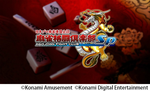 画像ギャラリー No.003のサムネイル画像 / 「麻雀格闘倶楽部Sp」にて"サマーイベント”が開催。ゲーム内が夏仕様へ