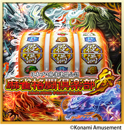 画像ギャラリー No.003のサムネイル画像 / 「麻雀格闘倶楽部Sp」,パチスロ「麻雀格闘倶楽部参」とのコラボイベントを実施