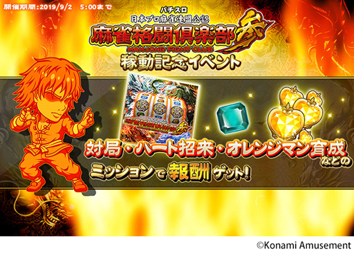 画像ギャラリー No.004のサムネイル画像 / 「麻雀格闘倶楽部Sp」,パチスロ「麻雀格闘倶楽部参」とのコラボイベントを実施