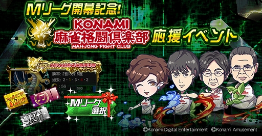 画像ギャラリー No.002のサムネイル画像 / 「麻雀格闘倶楽部Sp」,プロ麻雀リーグ“Mリーグ”の開幕を記念して麻雀格闘倶楽部応援イベントが開催