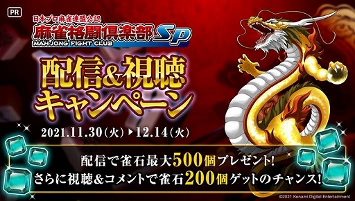 画像ギャラリー No.001のサムネイル画像 / 「麻雀格闘倶楽部Sp」,雀石がもらえる配信&視聴キャンペーンをミラティブにて開催