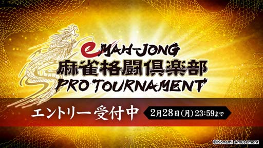 画像ギャラリー No.001のサムネイル画像 / 「麻雀格闘倶楽部」,“eMAH-JONG 麻雀格闘倶楽部 プロトーナメント”のエントリー受付を開始