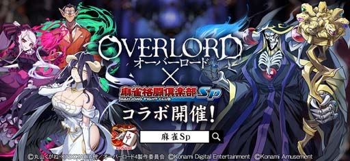 麻雀格闘倶楽部Sp」×TVアニメ「オーバーロード」コラボイベント開催中
