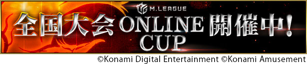 画像ギャラリー No.006のサムネイル画像 / 「麻雀格闘倶楽部Sp」,期間限定イベント“BEMANIイベント”と“全国大会 MリーグオンラインCUP”を開催