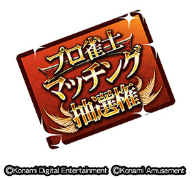 画像ギャラリー No.009のサムネイル画像 / 「麻雀格闘倶楽部Sp」,期間限定イベント“BEMANIイベント”と“全国大会 MリーグオンラインCUP”を開催