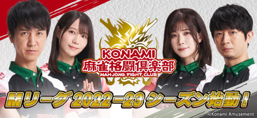 画像ギャラリー No.001のサムネイル画像 / KONAMI麻雀格闘倶楽部がMリーグ開幕戦に出場。「麻雀格闘倶楽部Sp」で応援イベントが開催に