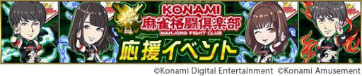 画像ギャラリー No.004のサムネイル画像 / KONAMI麻雀格闘倶楽部がMリーグ開幕戦に出場。「麻雀格闘倶楽部Sp」で応援イベントが開催に
