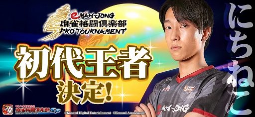 画像ギャラリー No.001のサムネイル画像 / 「eMAH-JONG 麻雀格闘倶楽部 プロトーナメント」の優勝者が“にちねこ”選手に決定
