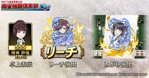 画像ギャラリー No.003のサムネイル画像 / 「麻雀格闘倶楽部Sp」で推しプチプロに投票できる“プチプロ投票選抜戦”開催