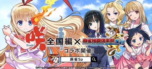 画像ギャラリー No.001のサムネイル画像 / 「麻雀格闘倶楽部Sp」×TVアニメ「咲-Saki-全国編」コラボイベント第2弾がスタート