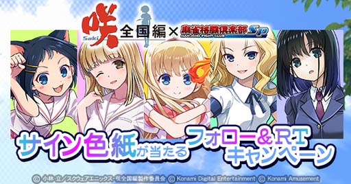 画像ギャラリー No.007のサムネイル画像 / 「麻雀格闘倶楽部Sp」×TVアニメ「咲-Saki-全国編」コラボイベント第2弾がスタート
