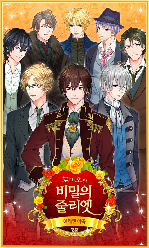 画像集no 001 恋愛ゲーム イケメン夜曲 ロミオと秘密のジュリエット が韓国 画像集no 001 恋愛ゲーム イケメン夜曲 ロミオと秘密のジュリエット が韓国