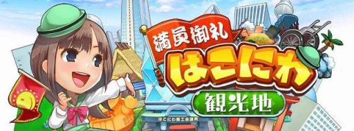 画像ギャラリー No.001のサムネイル画像 / 「満員御礼!はこにわ観光地」がiOS向けに登場。日本一の観光地を作ろう