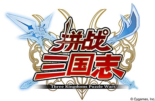 画像集#001のサムネイル/戦国パズルゲーム「三国志パズル大戦」の中国配信が決定
