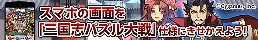 画像集#001のサムネイル/「三国志パズル大戦」,Yahoo! JAPANのbuzzHOMEで着せ替え画面を配信