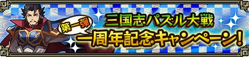 画像集#001のサムネイル/「三国志パズル大戦」1周年を記念した特別ログインボーナスなどを順次実施