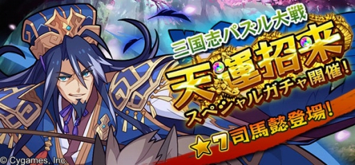画像集#001のサムネイル/「三国志パズル大戦」強力な武将を獲得できるスペシャルガチャが31日に登場