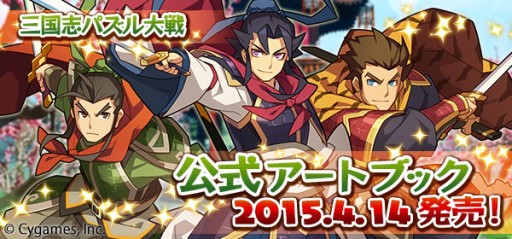 三国志パズル大戦 キャラクターイラストなどを収録したアートブックが発売