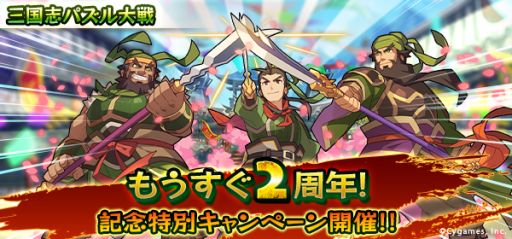 画像ギャラリー No.001のサムネイル画像 / 「三国志パズル大戦」2周年に先駆け“プレ二周年キャンペーン”が開催決定