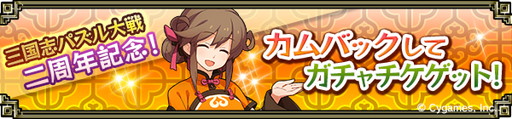 画像ギャラリー No.003のサムネイル画像 / 「三国志パズル大戦」2周年キャンペーンが開幕。宝玉やガチャチケなど配布