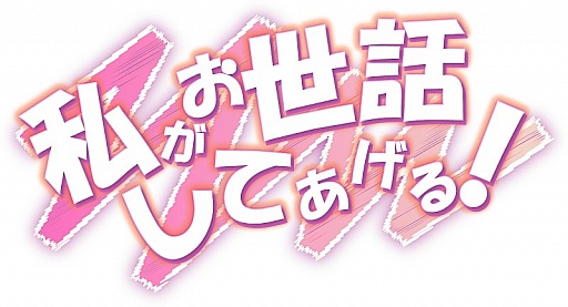画像ギャラリー No.011のサムネイル画像 / スマホ向け恋愛シミュレーション「私がお世話してあげる!」,iOS版が配信中