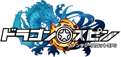 画像ギャラリー No.001のサムネイル画像 / Android向け「ドラゴン★スピン」の正式サービスが本日18時より開始