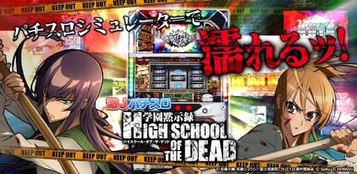 画像ギャラリー No.004のサムネイル画像 / iOS版「激Jパチスロ HIGHSCHOOL OF THE DEAD」に振動機能などが追加
