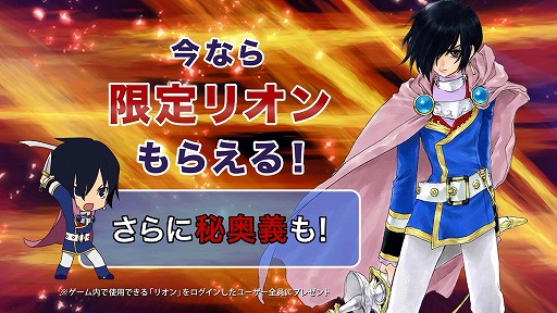 画像ギャラリー No.007のサムネイル画像 / 「テイルズ オブ リンク」,テレビCM放送記念に限定「★4リオン」をプレゼント