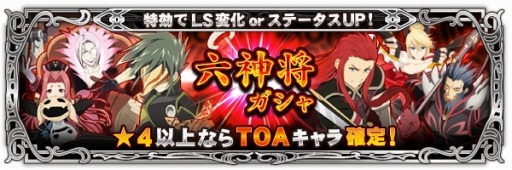 画像ギャラリー No.002のサムネイル画像 / 「テイルズ オブ リンク」★4以上は「ジ アビス」キャラが確定の「六神将ガシャ」を実施