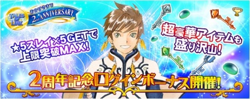 画像ギャラリー No.001のサムネイル画像 / 「テイルズ オブ リンク」強力な★5キャラが登場する「2周年記念フェス」を実施