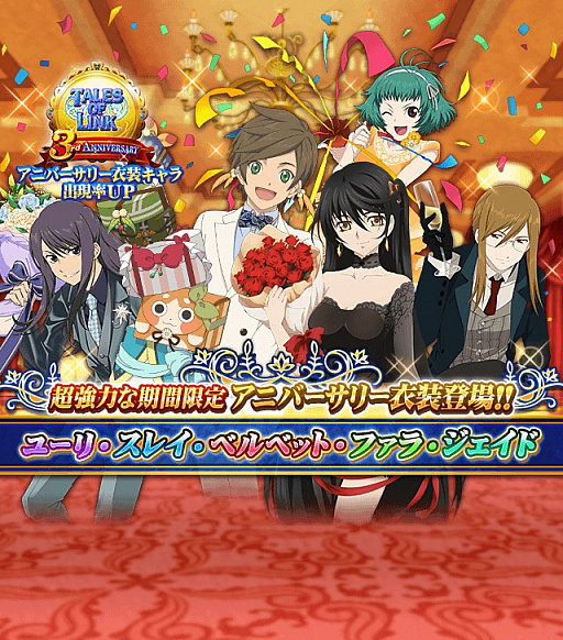 テイルズ オブ リンク 好きな 5キャラも手に入る3周年記念キャンペーンが開催
