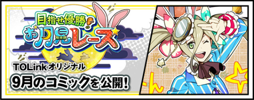 画像ギャラリー No.007のサムネイル画像 / 「テイルズオブリンク」で9月月初イベント“闇夜に浮かぶ月世界”が開催
