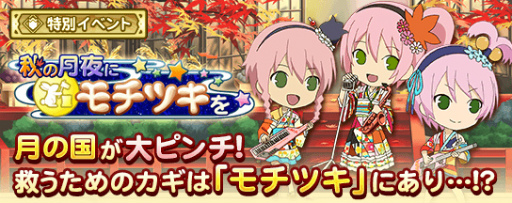 画像ギャラリー No.002のサムネイル画像 / 「テイルズ オブ リンク」,10月イベント“秋の月夜にモチツキを”が開始