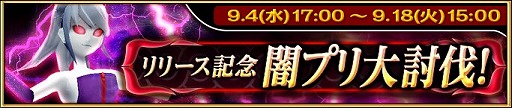 画像ギャラリー No.001のサムネイル画像 / 「絶対純真プリンセス」,リリースを記念したイベント「闇プリ大討伐!」が実施