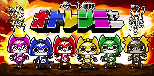 画像ギャラリー No.001のサムネイル画像 / 「アイルーでバザール」にコラボキャラ「バザール戦隊オトレンニャー」が参上