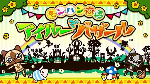 画像ギャラリー No.001のサムネイル画像 / 「モンハン商店 アイルーでバザール」,ランク上限が90に。Sレア新アイルーも