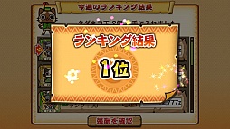 画像集#006のサムネイル/「モンハン商店 アイルーでバザール」,売上を競うランキング機能を実装