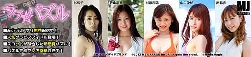画像ギャラリー No.003のサムネイル画像 / グラビアアイドルが登場するAndroid向けアプリ「ラブ★パズル」が配信開始