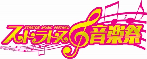 画像ギャラリー No.002のサムネイル画像 / 「ガンスリンガーストラトス2」ライブイベント 「ストラトス音楽祭」を4月30日に開催