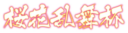 画像ギャラリー No.003のサムネイル画像 / 「ウルトラストリートファイターIV」×「ガンスリンガー ストラトス2」コラボ大会の海外招待選手が明らかに