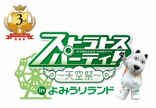 画像ギャラリー No.001のサムネイル画像 / 「ガンスリンガーストラトス2」公式イベント「天空祭」をよみうりランドで開催